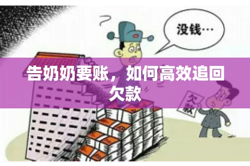 告奶奶要账，如何高效追回欠款