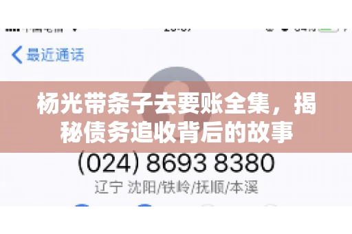 杨光带条子去要账全集，揭秘债务追收背后的故事