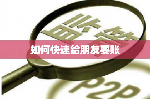 如何快速给朋友要账