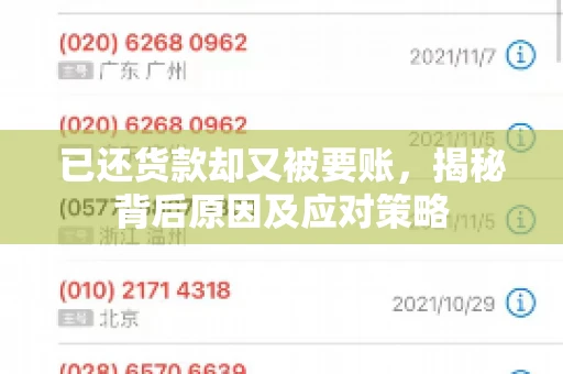 已还货款却又被要账，揭秘背后原因及应对策略