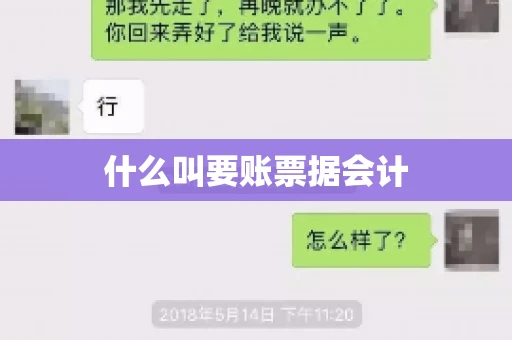 什么叫要账票据会计