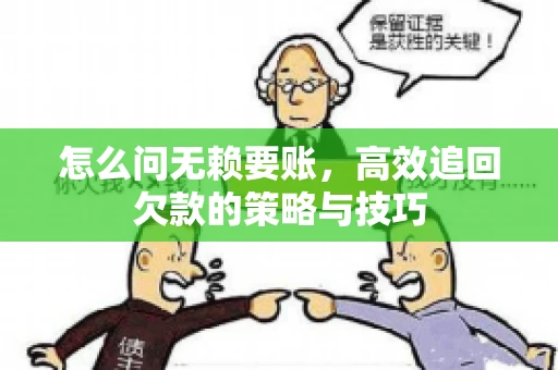 怎么问无赖要账，高效追回欠款的策略与技巧