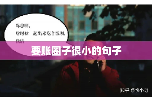 要账圈子很小的句子