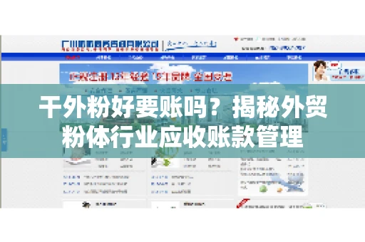 干外粉好要账吗？揭秘外贸粉体行业应收账款管理