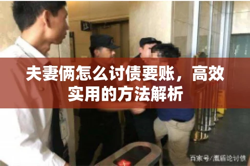 夫妻俩怎么讨债要账，高效实用的方法解析