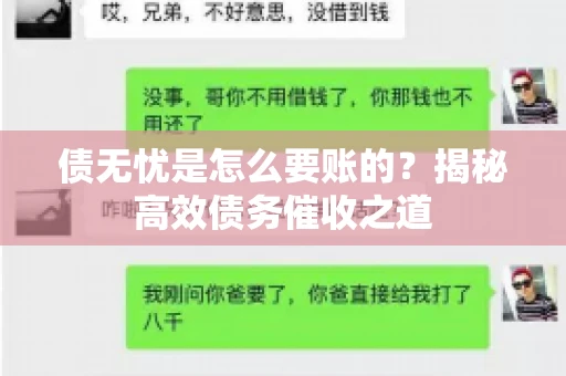 债无忧是怎么要账的？揭秘高效债务催收之道