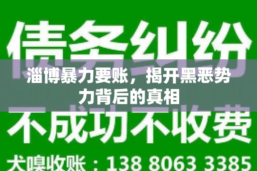淄博暴力要账，揭开黑恶势力背后的真相