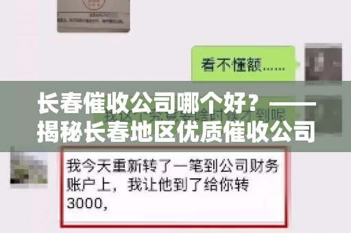 长春催收公司哪个好？——揭秘长春地区优质催收公司