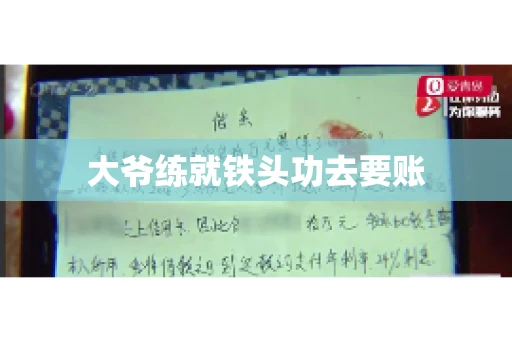 大爷练就铁头功去要账