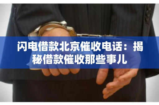 闪电借款北京催收电话：揭秘借款催收那些事儿