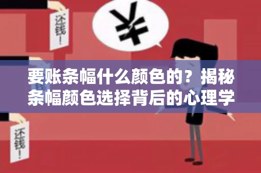要账条幅什么颜色的？揭秘条幅颜色选择背后的心理学