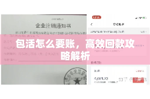 包活怎么要账，高效回款攻略解析