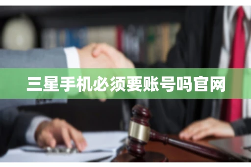 三星手机必须要账号吗官网