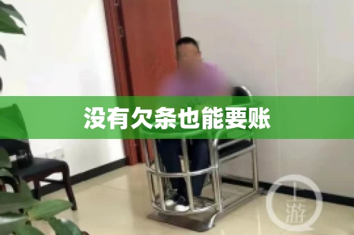 没有欠条也能要账