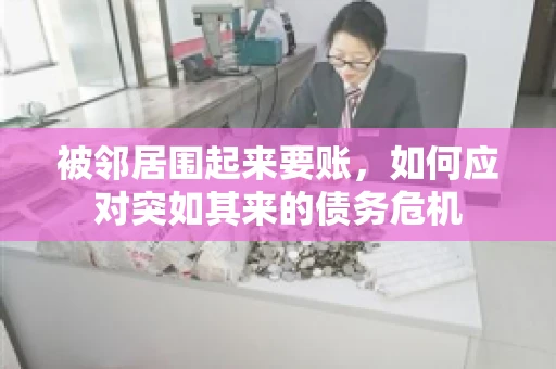 被邻居围起来要账，如何应对突如其来的债务危机