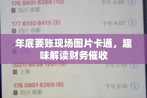 年底要账现场图片卡通，趣味解读财务催收