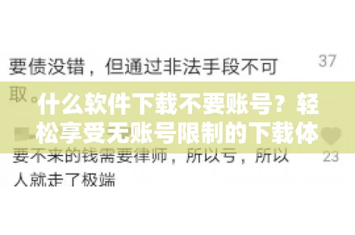 什么软件下载不要账号？轻松享受无账号限制的下载体验