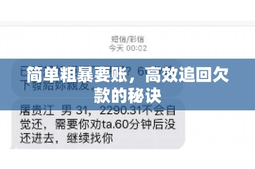 简单粗暴要账，高效追回欠款的秘诀