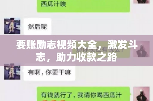 要账励志视频大全，激发斗志，助力收款之路