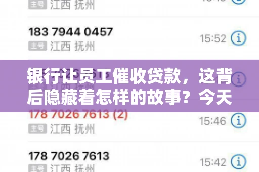 银行让员工催收贷款，这背后隐藏着怎样的故事？今天，我们就来聊聊这个话题。