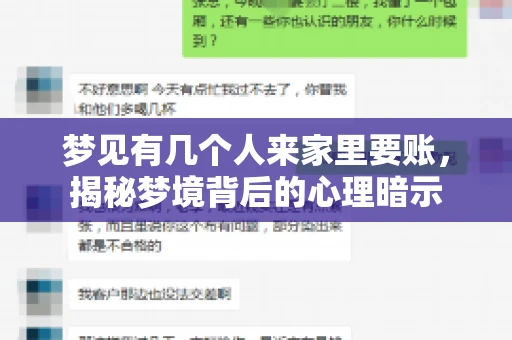 梦见有几个人来家里要账，揭秘梦境背后的心理暗示