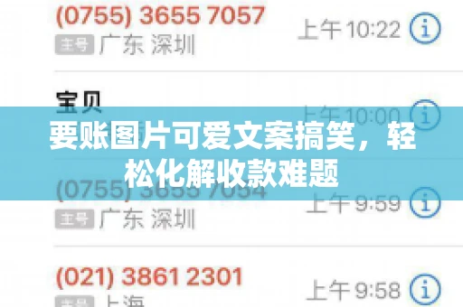 要账图片可爱文案搞笑，轻松化解收款难题
