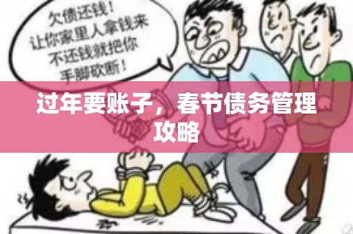 过年要账子，春节债务管理攻略