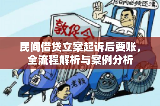 民间借贷立案起诉后要账，全流程解析与案例分析