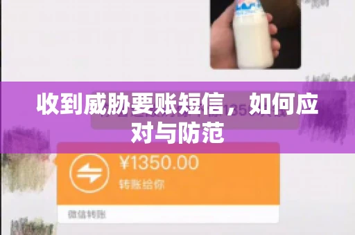 收到威胁要账短信，如何应对与防范