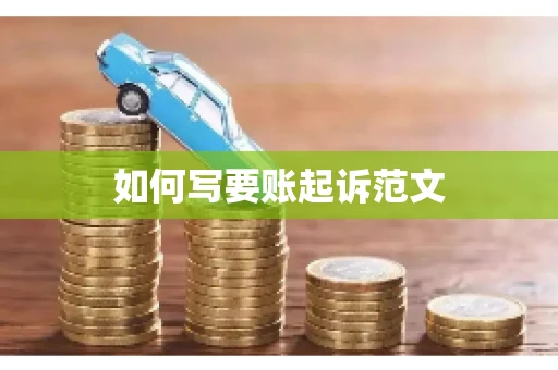 如何写要账起诉范文