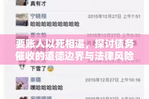 要账人以死相逼，探讨债务催收的道德边界与法律风险