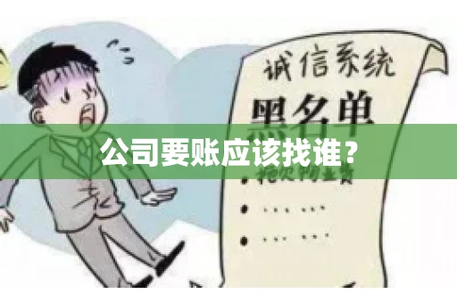 公司要账应该找谁？