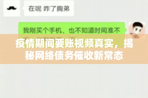 疫情期间要账视频真实，揭秘网络债务催收新常态