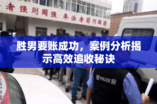 胜男要账成功，案例分析揭示高效追收秘诀