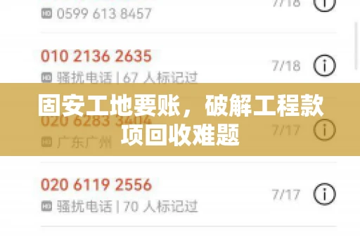 固安工地要账，破解工程款项回收难题