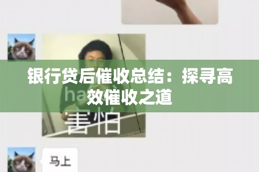 银行贷后催收总结：探寻高效催收之道