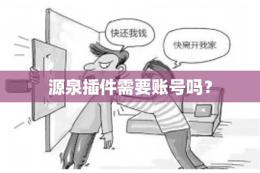 源泉插件需要账号吗？