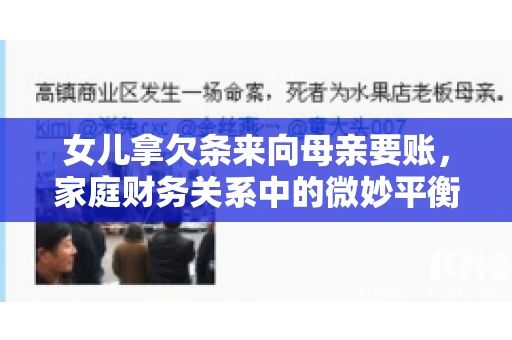 女儿拿欠条来向母亲要账，家庭财务关系中的微妙平衡