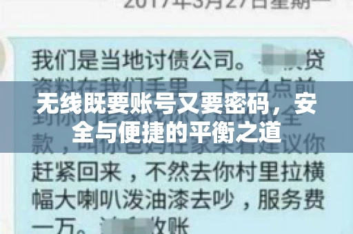 无线既要账号又要密码，安全与便捷的平衡之道