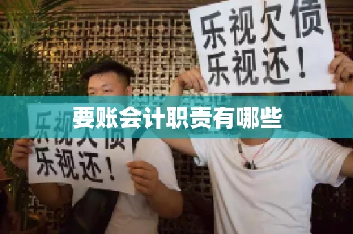 要账会计职责有哪些