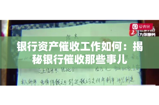 银行资产催收工作如何：揭秘银行催收那些事儿