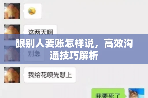 跟别人要账怎样说，高效沟通技巧解析
