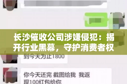 长沙催收公司涉嫌侵犯：揭开行业黑幕，守护消费者权益