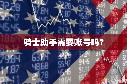 骑士助手需要账号吗？