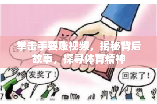 拳击手要账视频，揭秘背后故事，探寻体育精神