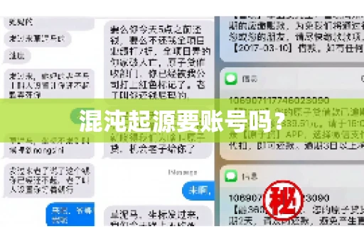 混沌起源要账号吗？