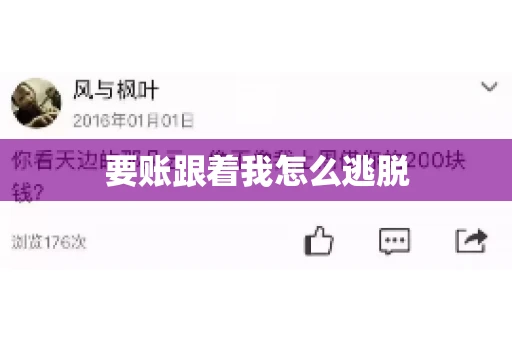 要账跟着我怎么逃脱 要账跟着我怎么逃脱