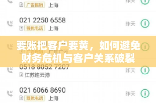 要账把客户要黄,如何避免财务危机与客户关系破裂 要账把客户要黄,如何避免财务危机与客户关系破裂