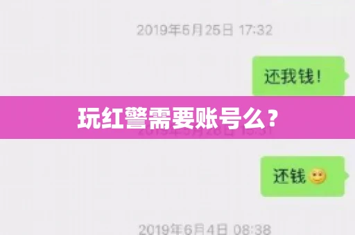 玩红警需要账号么？