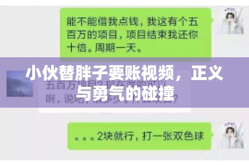 小伙替胖子要账视频，正义与勇气的碰撞